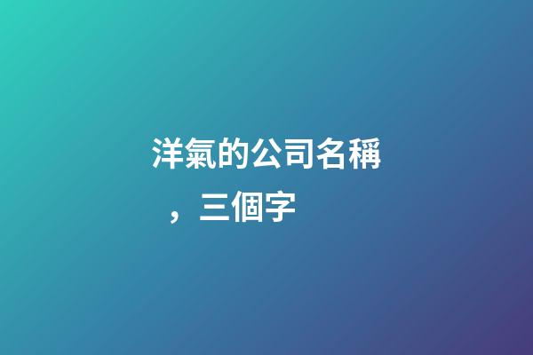 洋氣的公司名稱，三個字-第1張-公司起名-玄機派